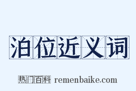 泊位近义词是什么意思的图片